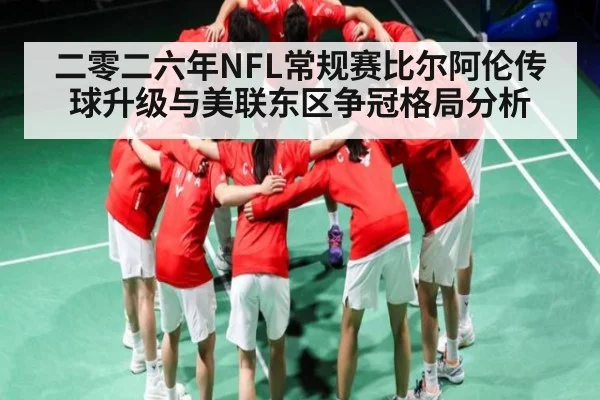二零二六年NFL常规赛比尔阿伦传球升级与美联东区争冠格局分析